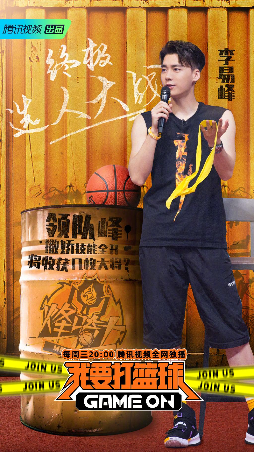 《我要打篮球》导师阵容抢先看,李易峰、邓